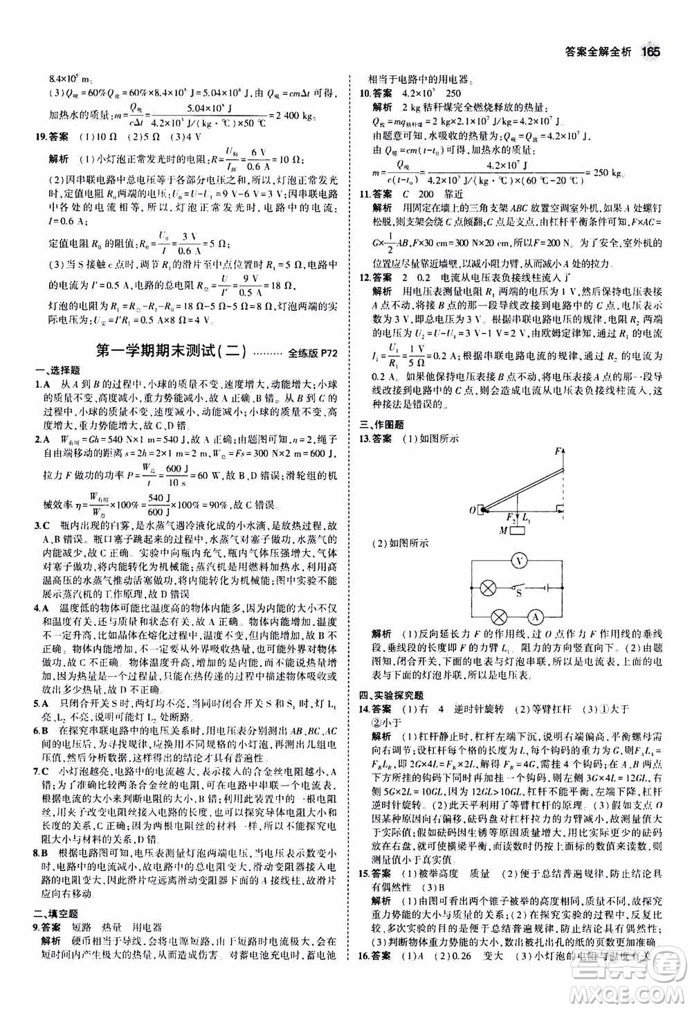 2021版初中同步5年中考3年模擬全練版全解版初中物理九年級全一冊蘇科版參考答案