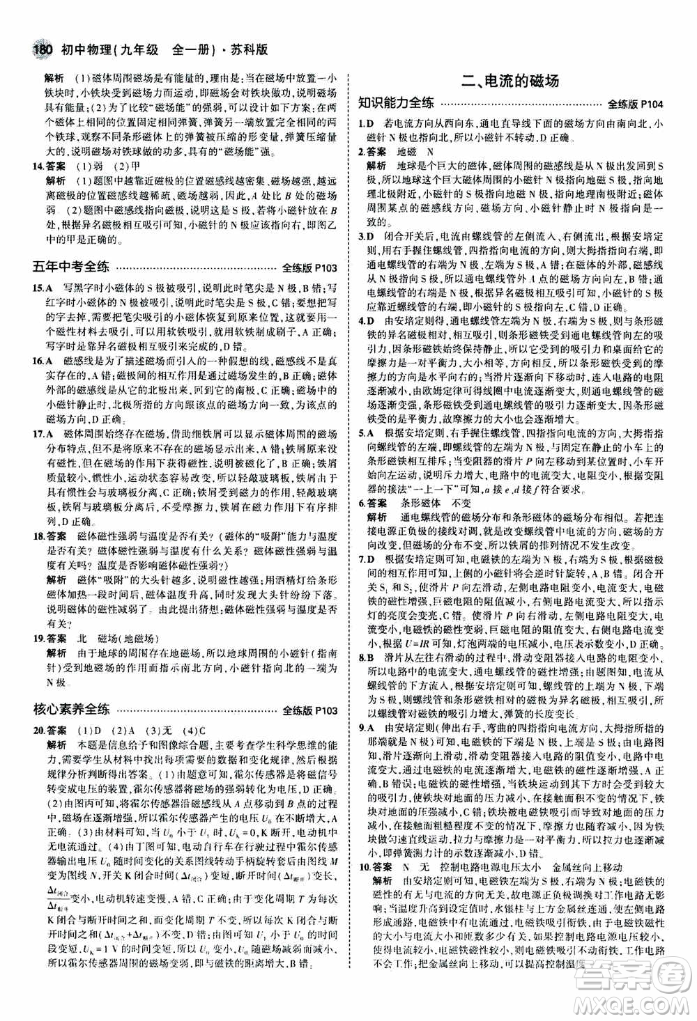 2021版初中同步5年中考3年模擬全練版全解版初中物理九年級全一冊蘇科版參考答案