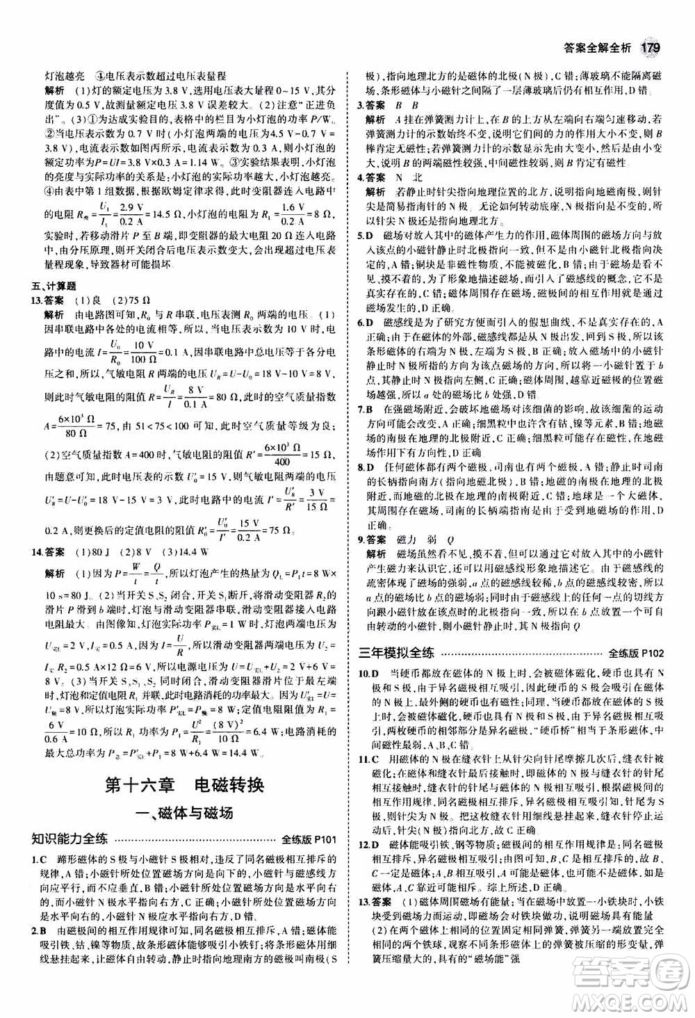 2021版初中同步5年中考3年模擬全練版全解版初中物理九年級全一冊蘇科版參考答案