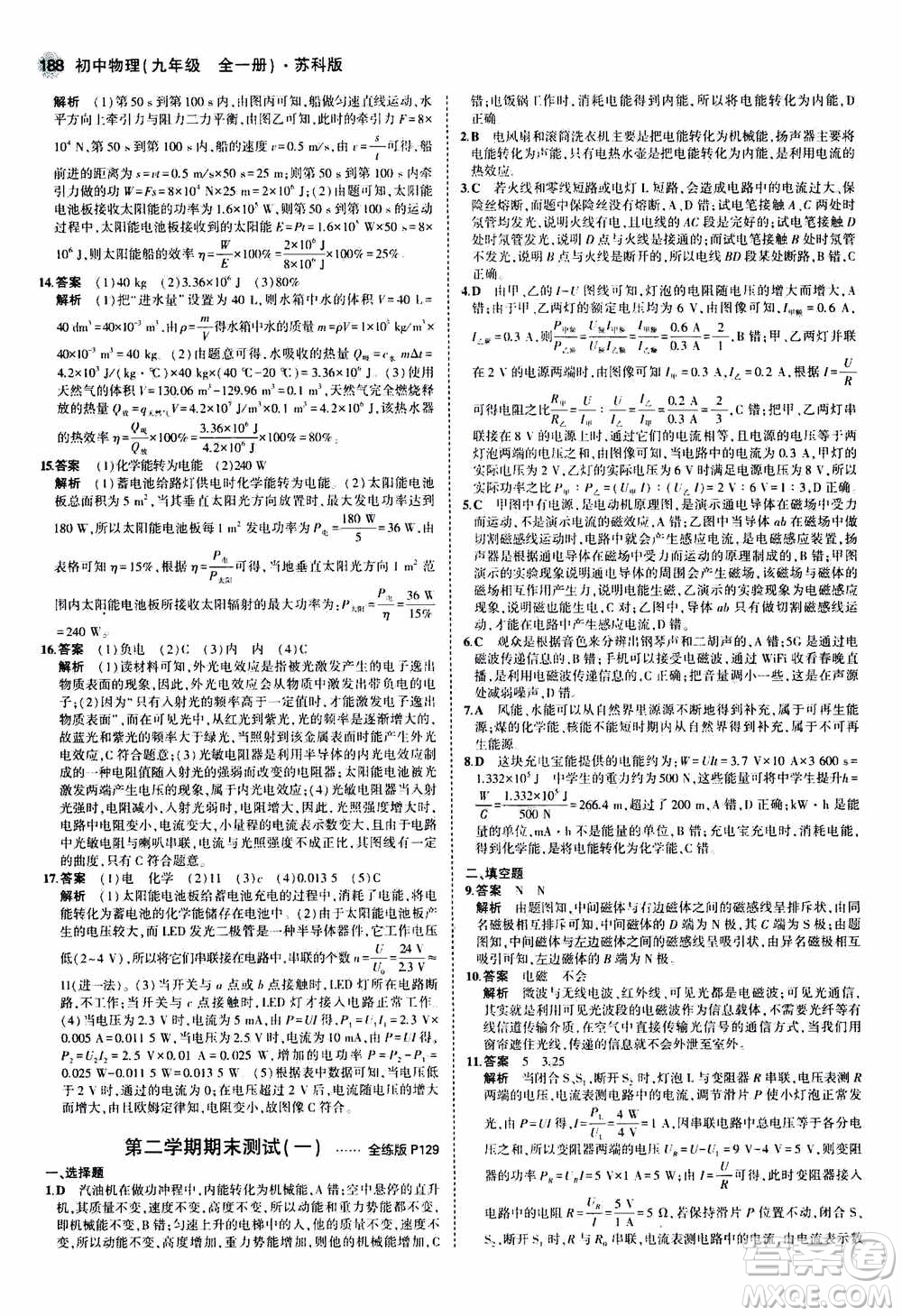 2021版初中同步5年中考3年模擬全練版全解版初中物理九年級全一冊蘇科版參考答案