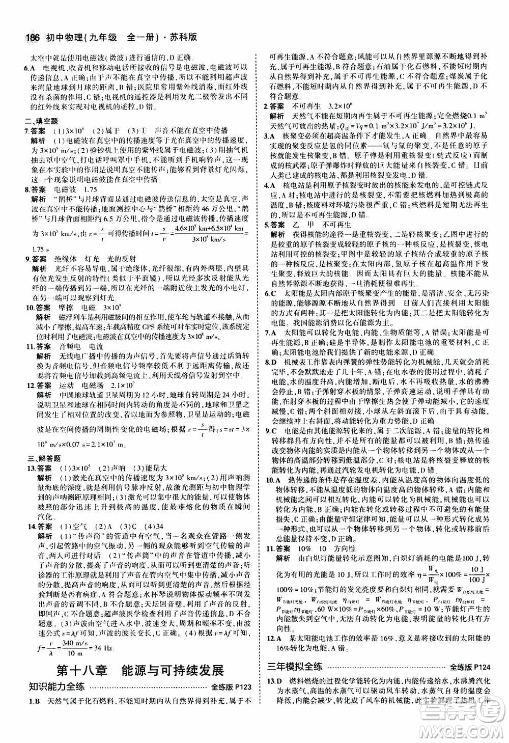 2021版初中同步5年中考3年模擬全練版全解版初中物理九年級全一冊蘇科版參考答案