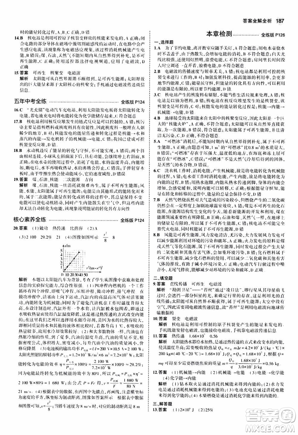 2021版初中同步5年中考3年模擬全練版全解版初中物理九年級全一冊蘇科版參考答案