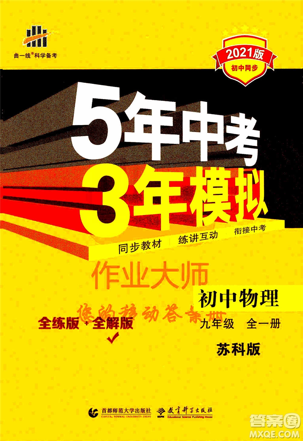 2021版初中同步5年中考3年模擬全練版全解版初中物理九年級全一冊蘇科版參考答案