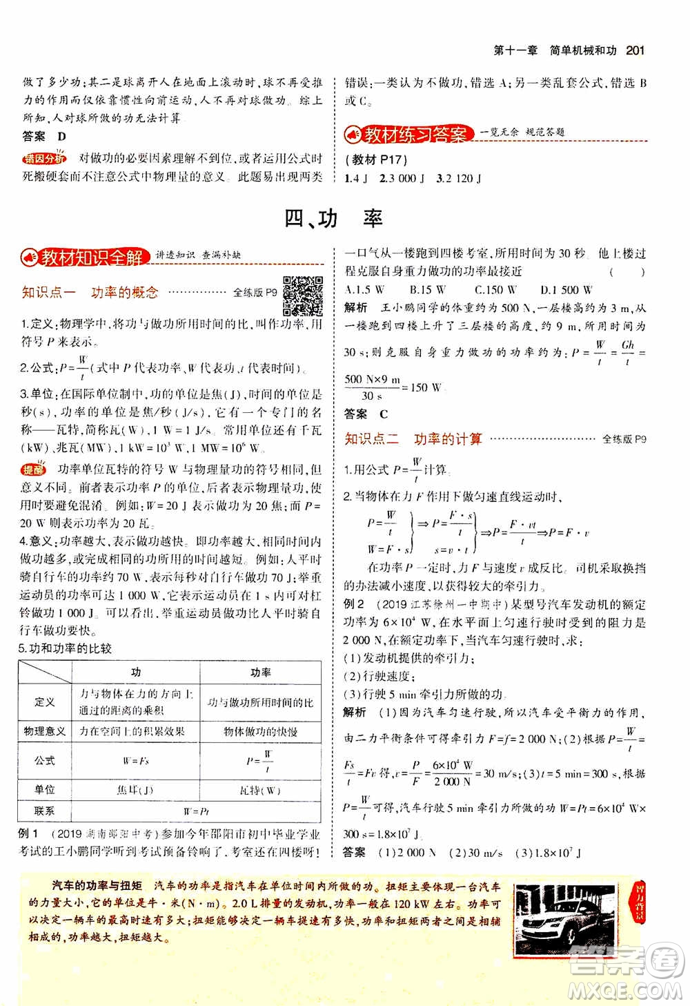 2021版初中同步5年中考3年模擬全練版全解版初中物理九年級全一冊蘇科版參考答案