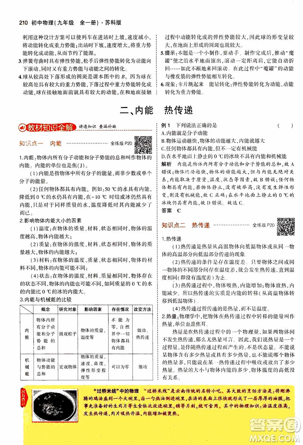 2021版初中同步5年中考3年模擬全練版全解版初中物理九年級全一冊蘇科版參考答案