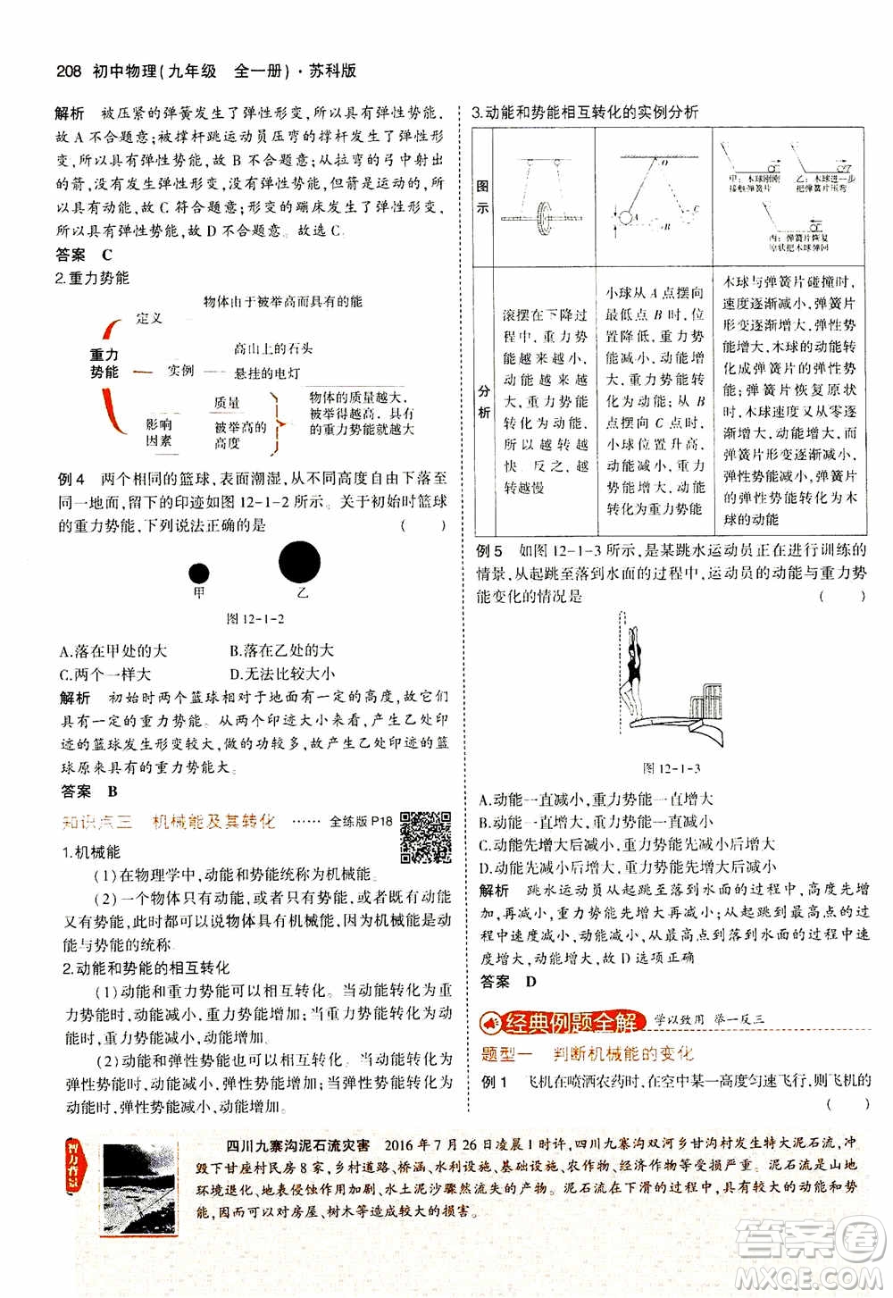2021版初中同步5年中考3年模擬全練版全解版初中物理九年級全一冊蘇科版參考答案