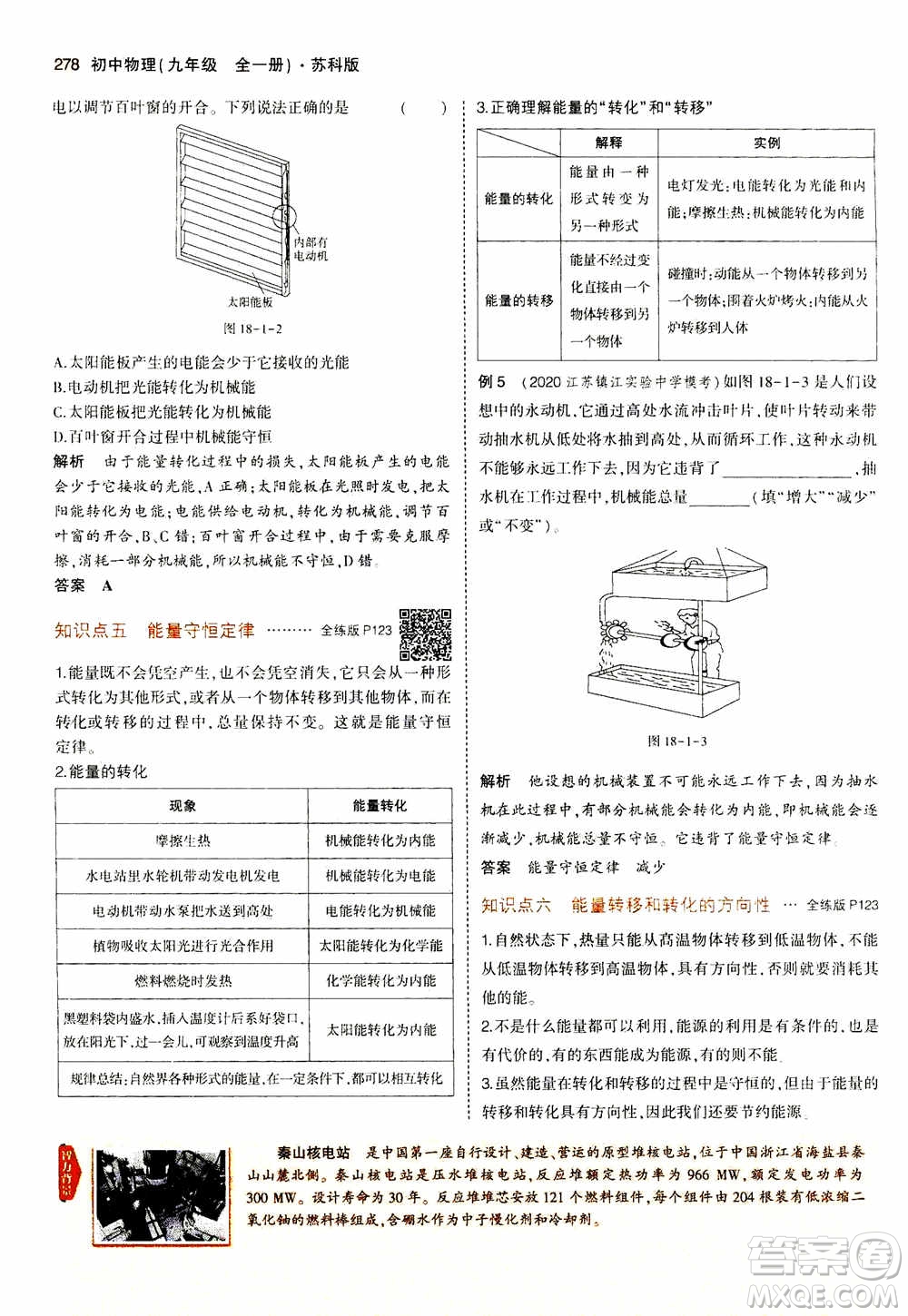 2021版初中同步5年中考3年模擬全練版全解版初中物理九年級全一冊蘇科版參考答案