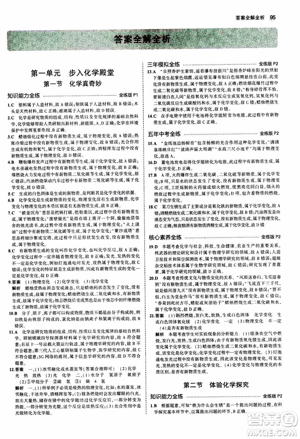 2021版初中同步5年中考3年模擬全練版初中化學(xué)九年級(jí)上冊(cè)魯教版參考答案