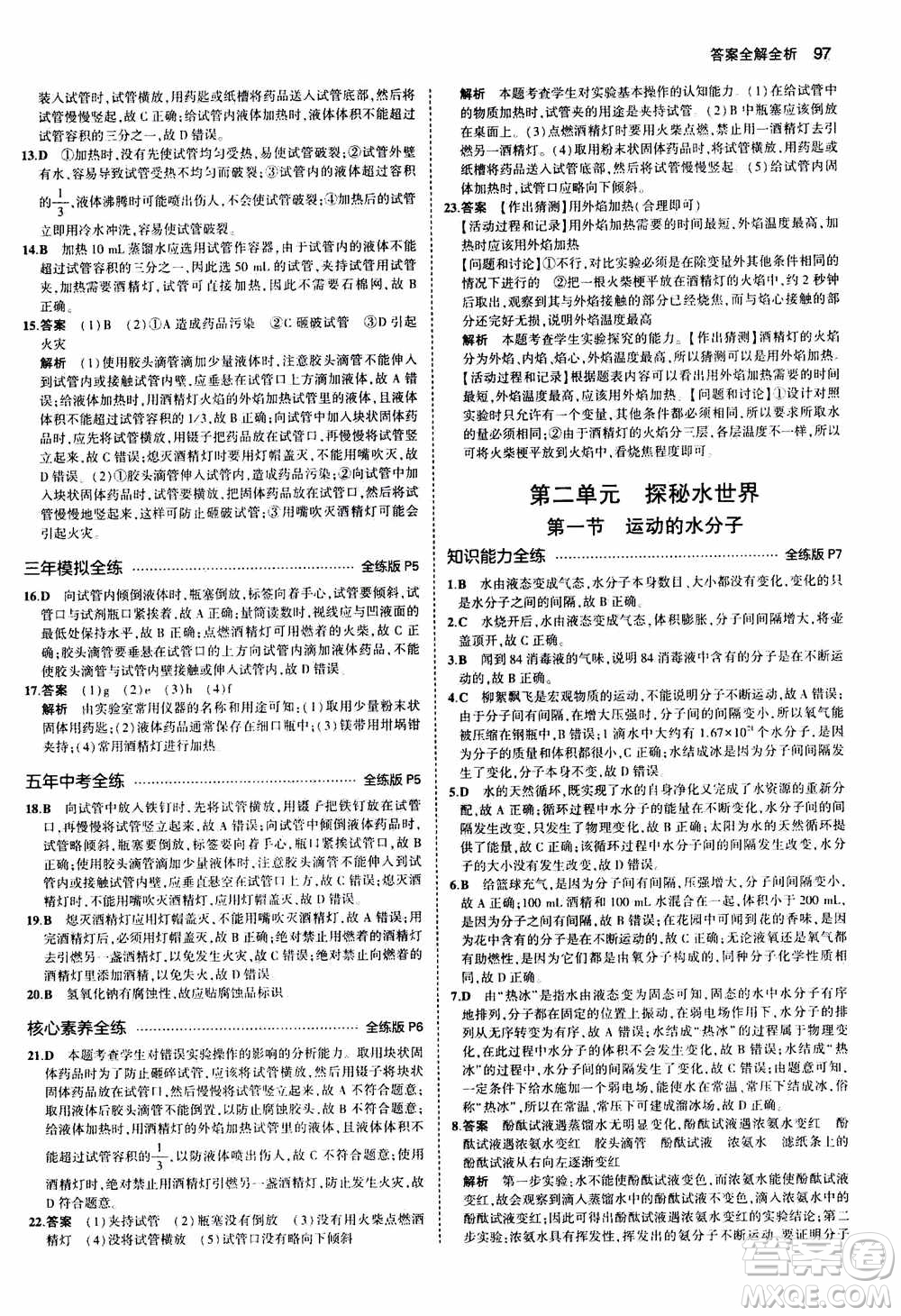 2021版初中同步5年中考3年模擬全練版初中化學(xué)九年級(jí)上冊(cè)魯教版參考答案