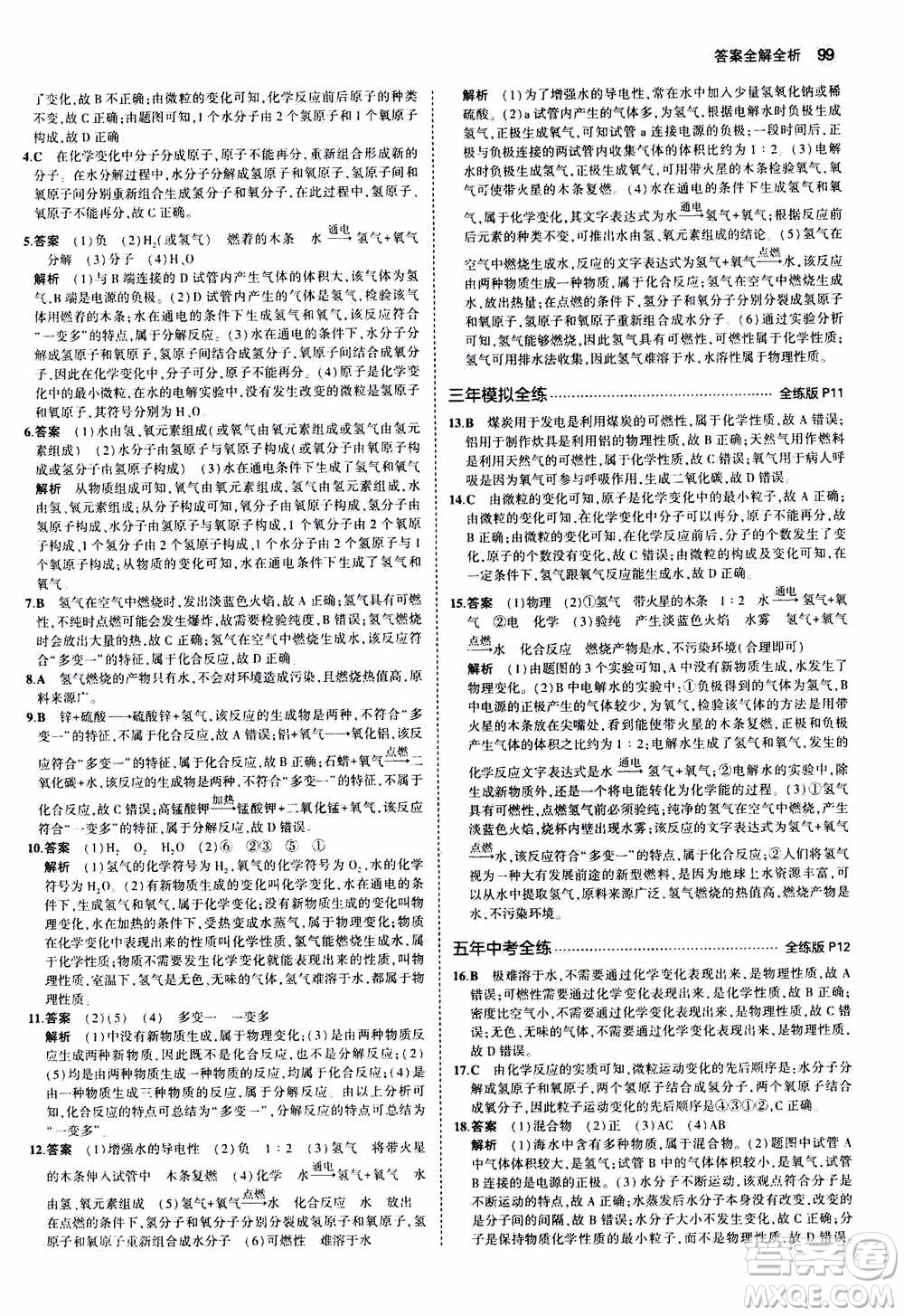 2021版初中同步5年中考3年模擬全練版初中化學(xué)九年級(jí)上冊(cè)魯教版參考答案