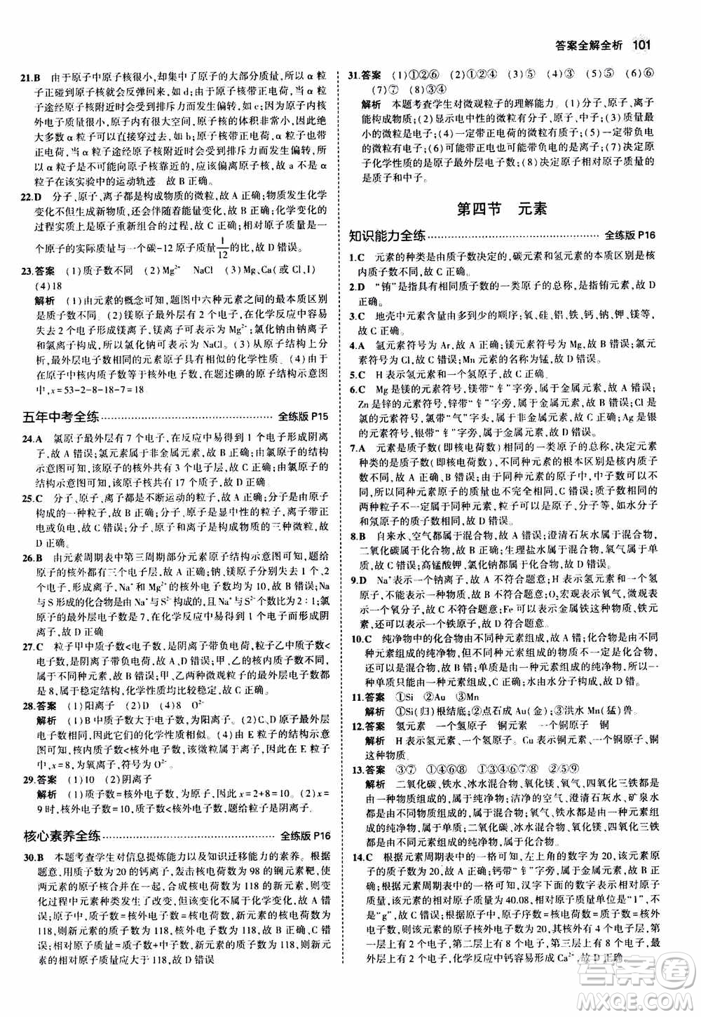 2021版初中同步5年中考3年模擬全練版初中化學(xué)九年級(jí)上冊(cè)魯教版參考答案