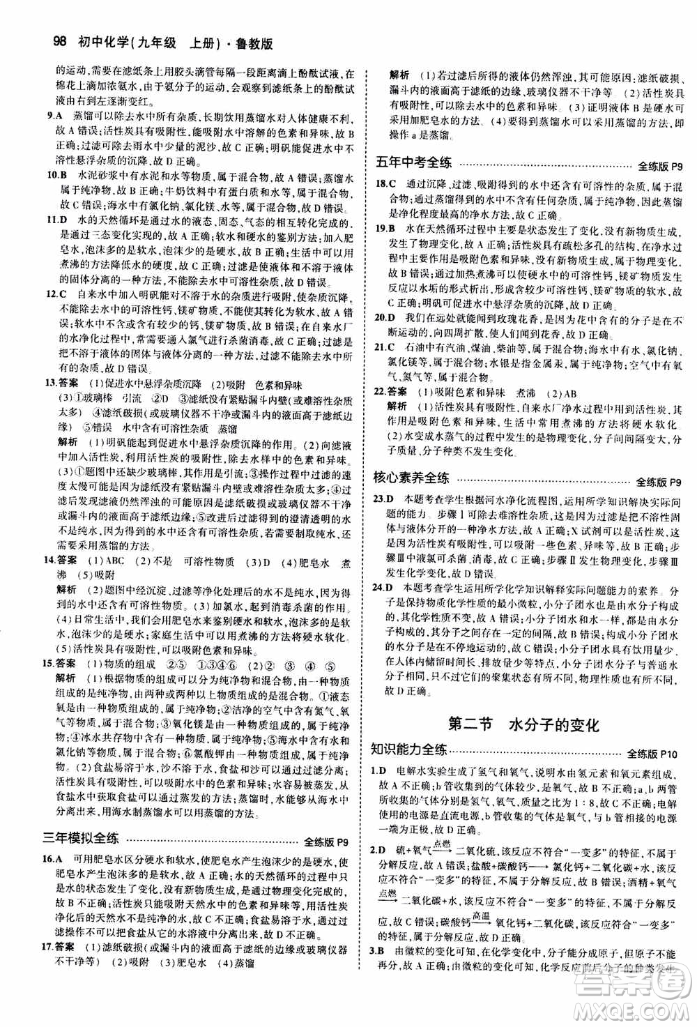 2021版初中同步5年中考3年模擬全練版初中化學(xué)九年級(jí)上冊(cè)魯教版參考答案
