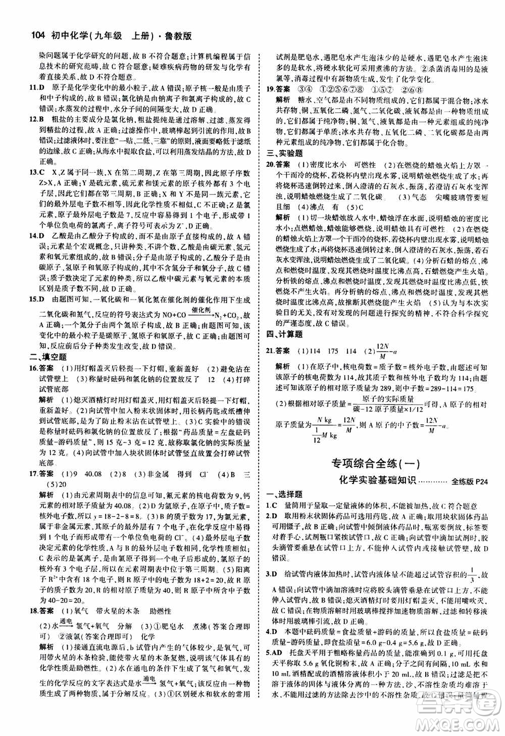 2021版初中同步5年中考3年模擬全練版初中化學(xué)九年級(jí)上冊(cè)魯教版參考答案