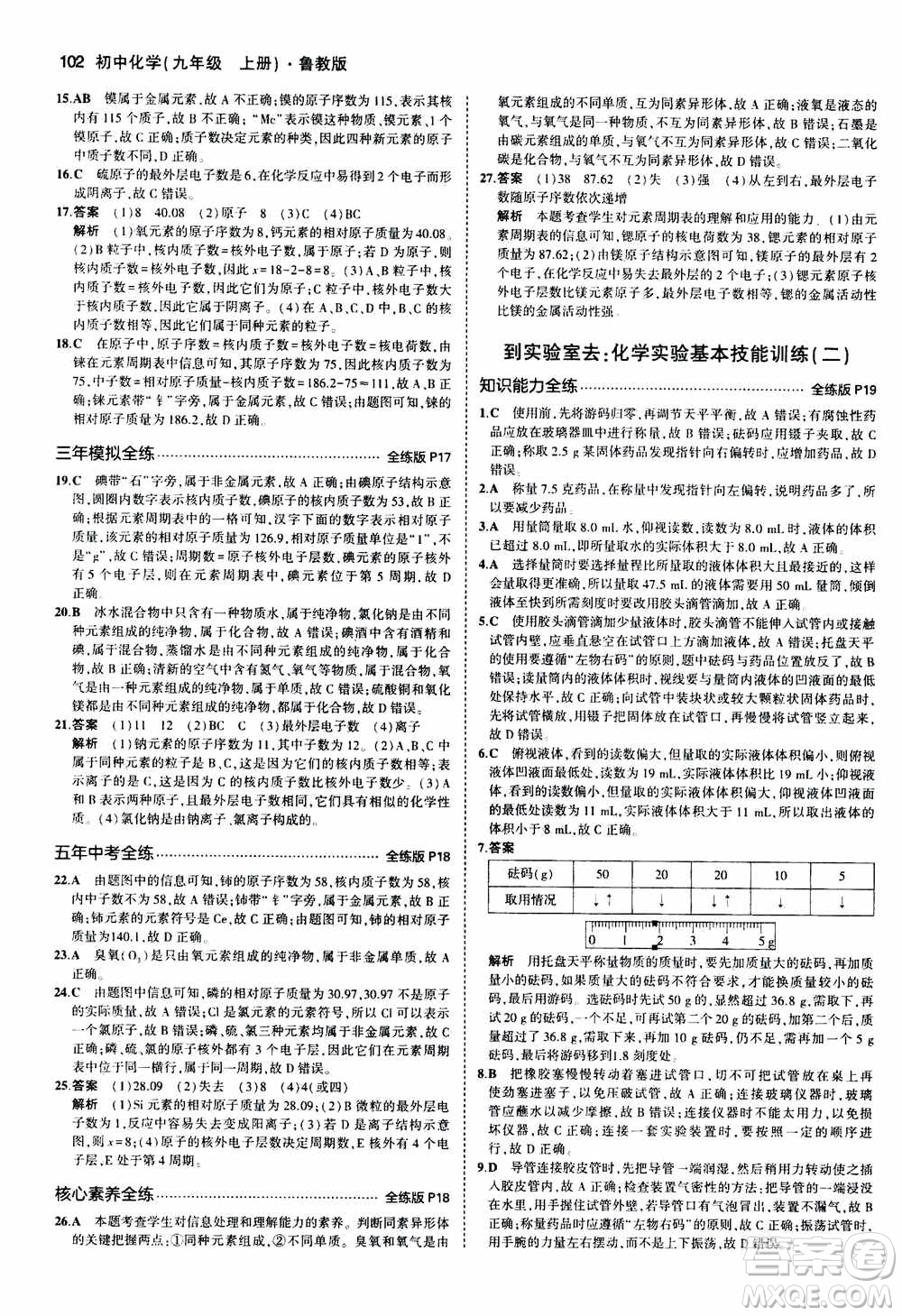 2021版初中同步5年中考3年模擬全練版初中化學(xué)九年級(jí)上冊(cè)魯教版參考答案