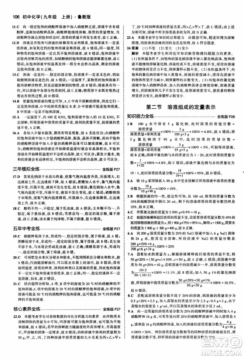 2021版初中同步5年中考3年模擬全練版初中化學(xué)九年級(jí)上冊(cè)魯教版參考答案
