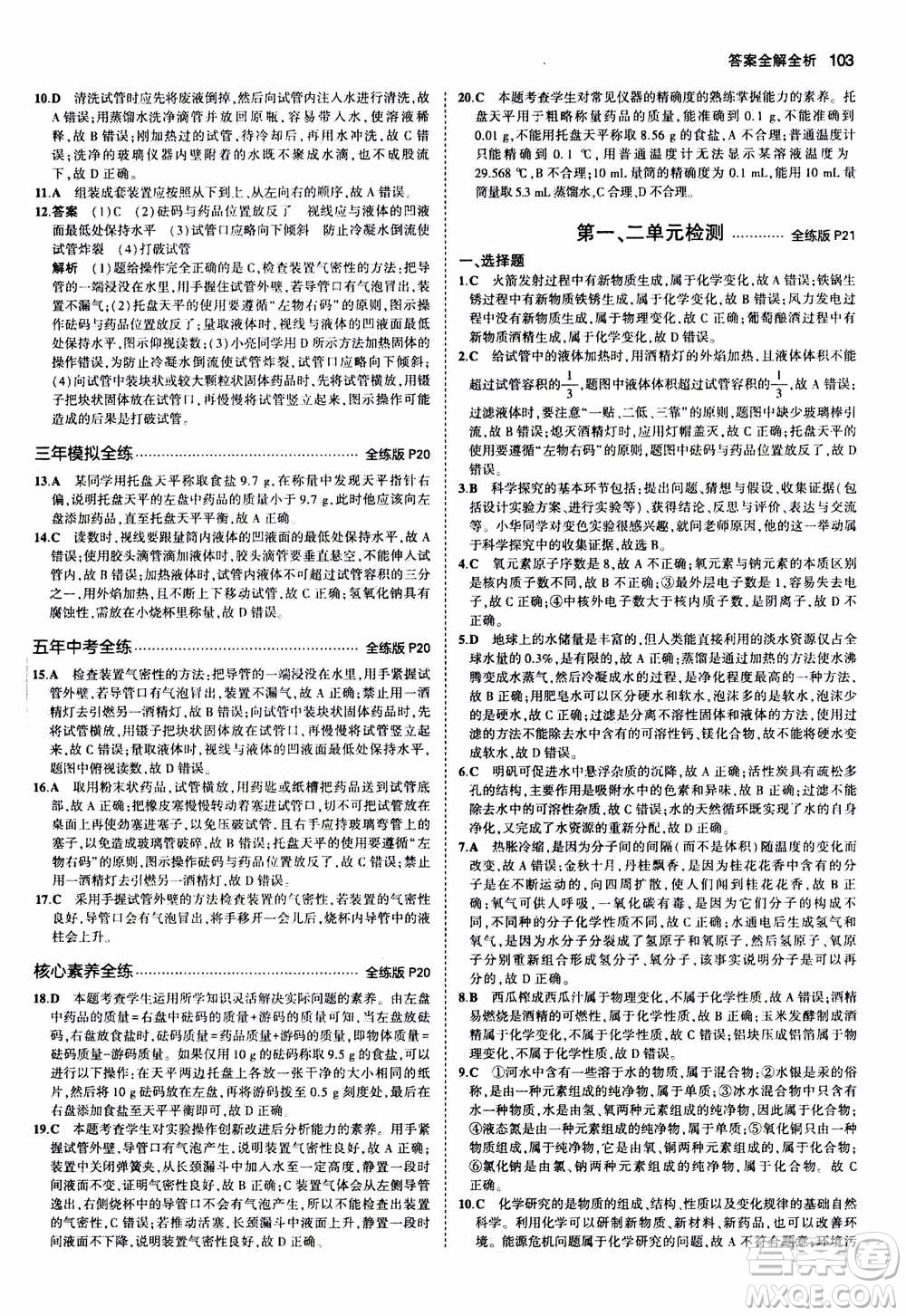 2021版初中同步5年中考3年模擬全練版初中化學(xué)九年級(jí)上冊(cè)魯教版參考答案