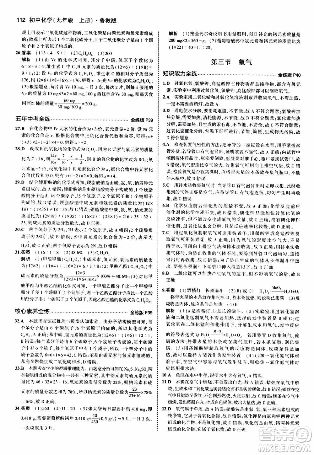 2021版初中同步5年中考3年模擬全練版初中化學(xué)九年級(jí)上冊(cè)魯教版參考答案