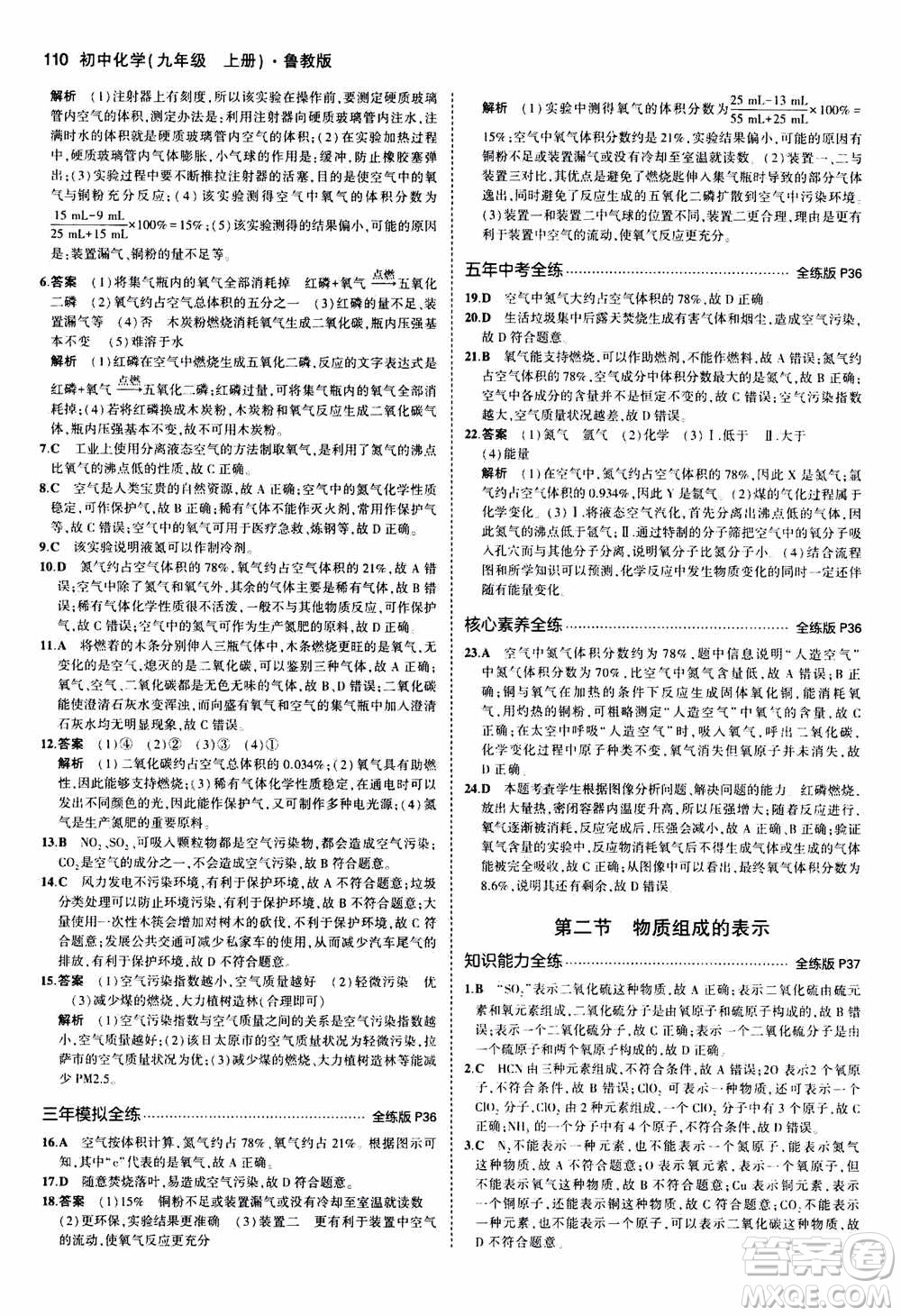2021版初中同步5年中考3年模擬全練版初中化學(xué)九年級(jí)上冊(cè)魯教版參考答案