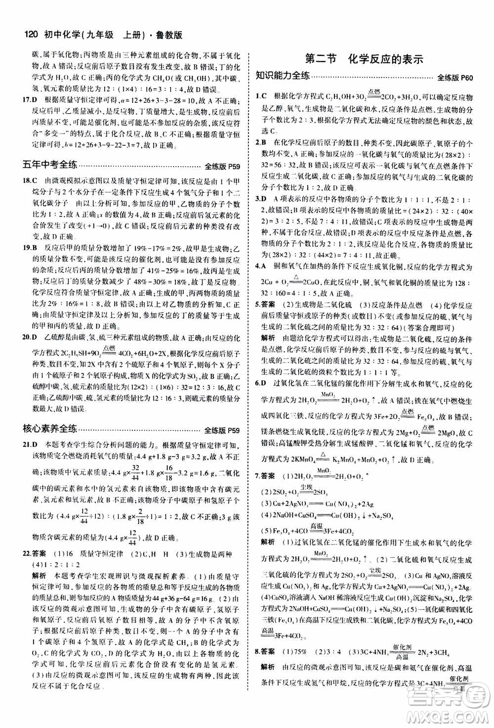2021版初中同步5年中考3年模擬全練版初中化學(xué)九年級(jí)上冊(cè)魯教版參考答案