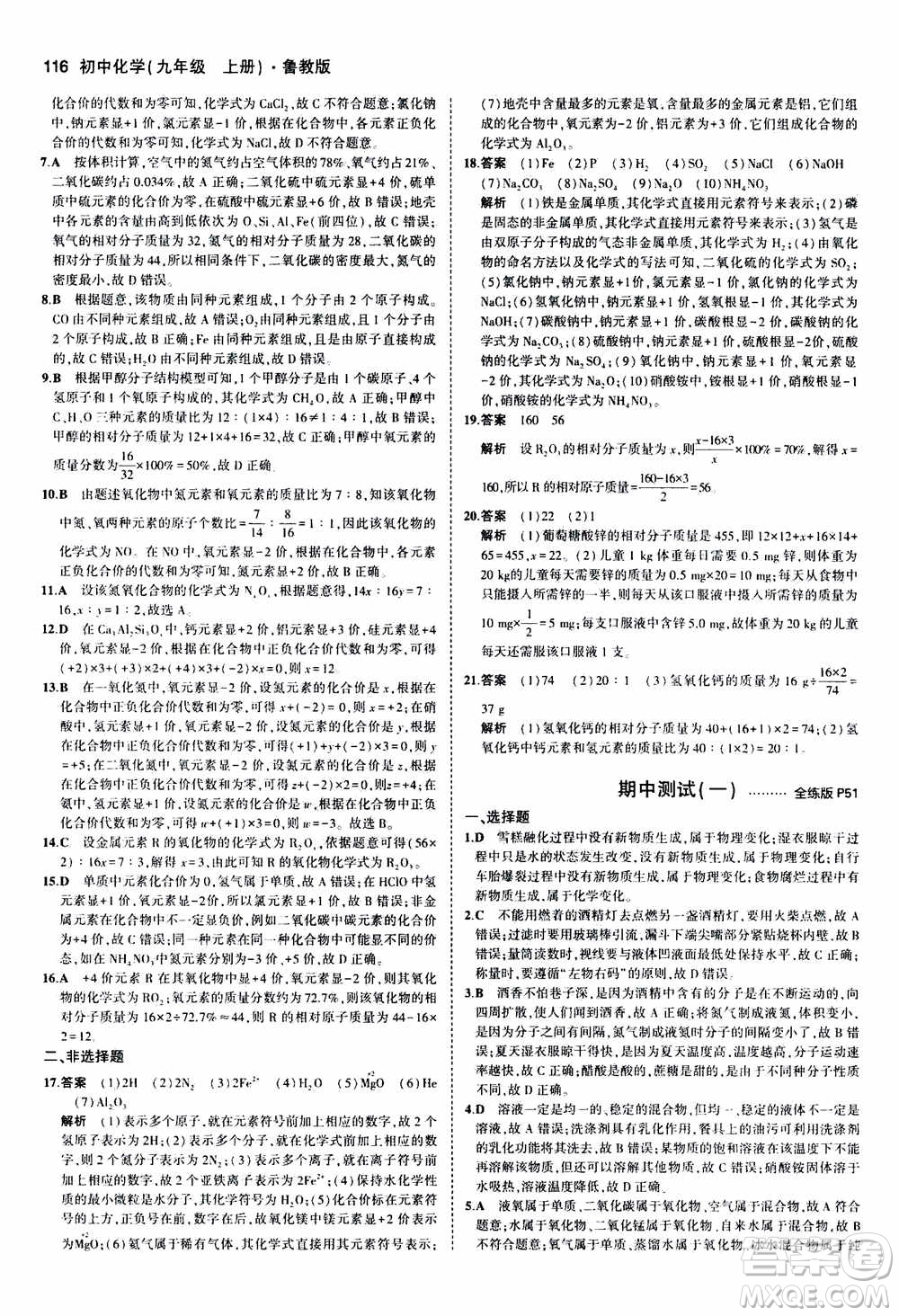 2021版初中同步5年中考3年模擬全練版初中化學(xué)九年級(jí)上冊(cè)魯教版參考答案