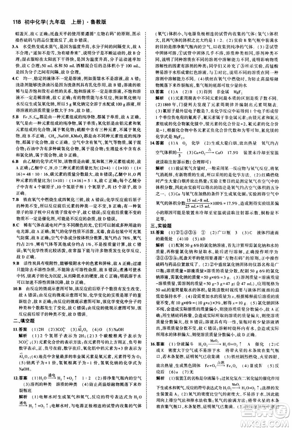2021版初中同步5年中考3年模擬全練版初中化學(xué)九年級(jí)上冊(cè)魯教版參考答案