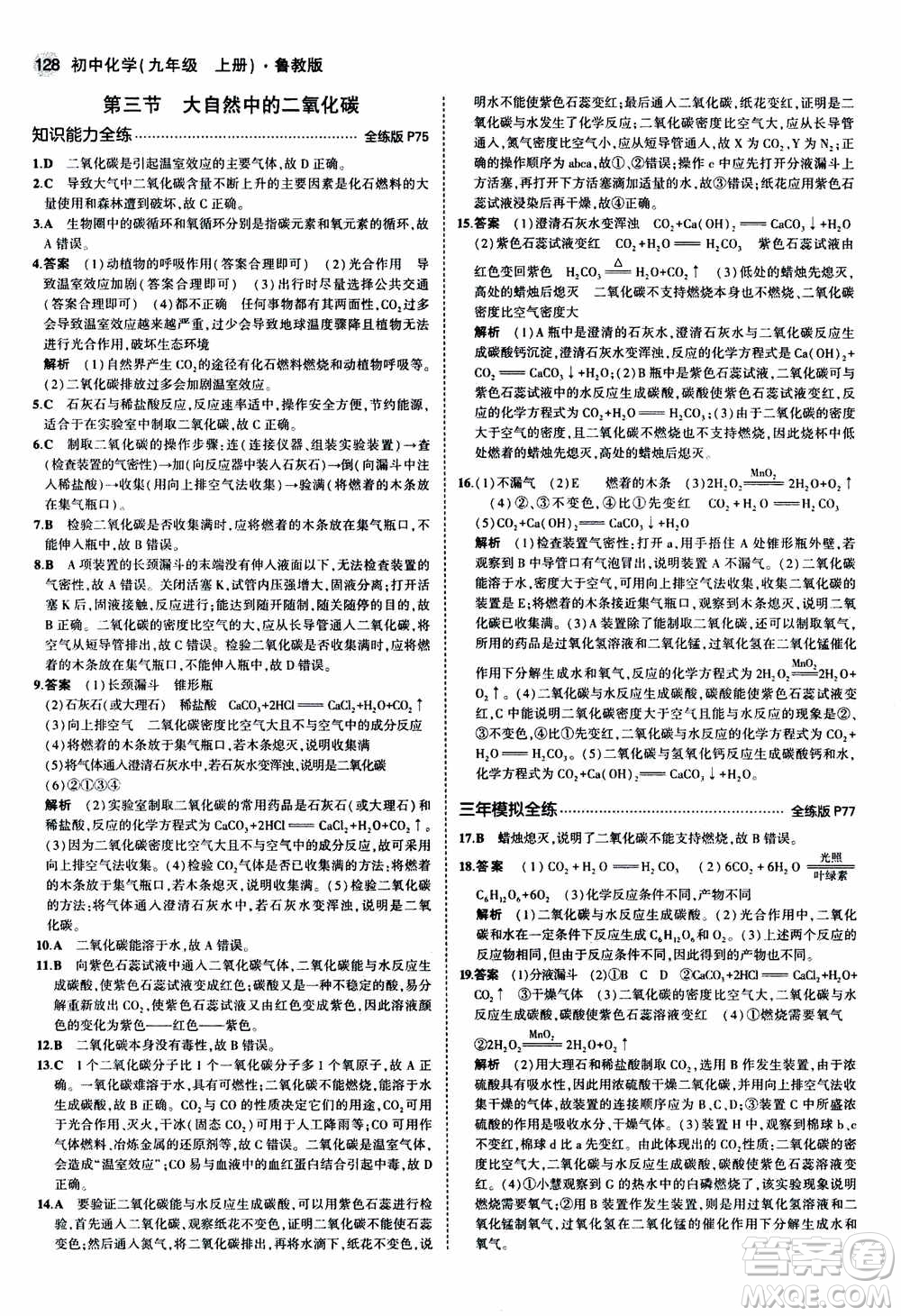 2021版初中同步5年中考3年模擬全練版初中化學(xué)九年級(jí)上冊(cè)魯教版參考答案