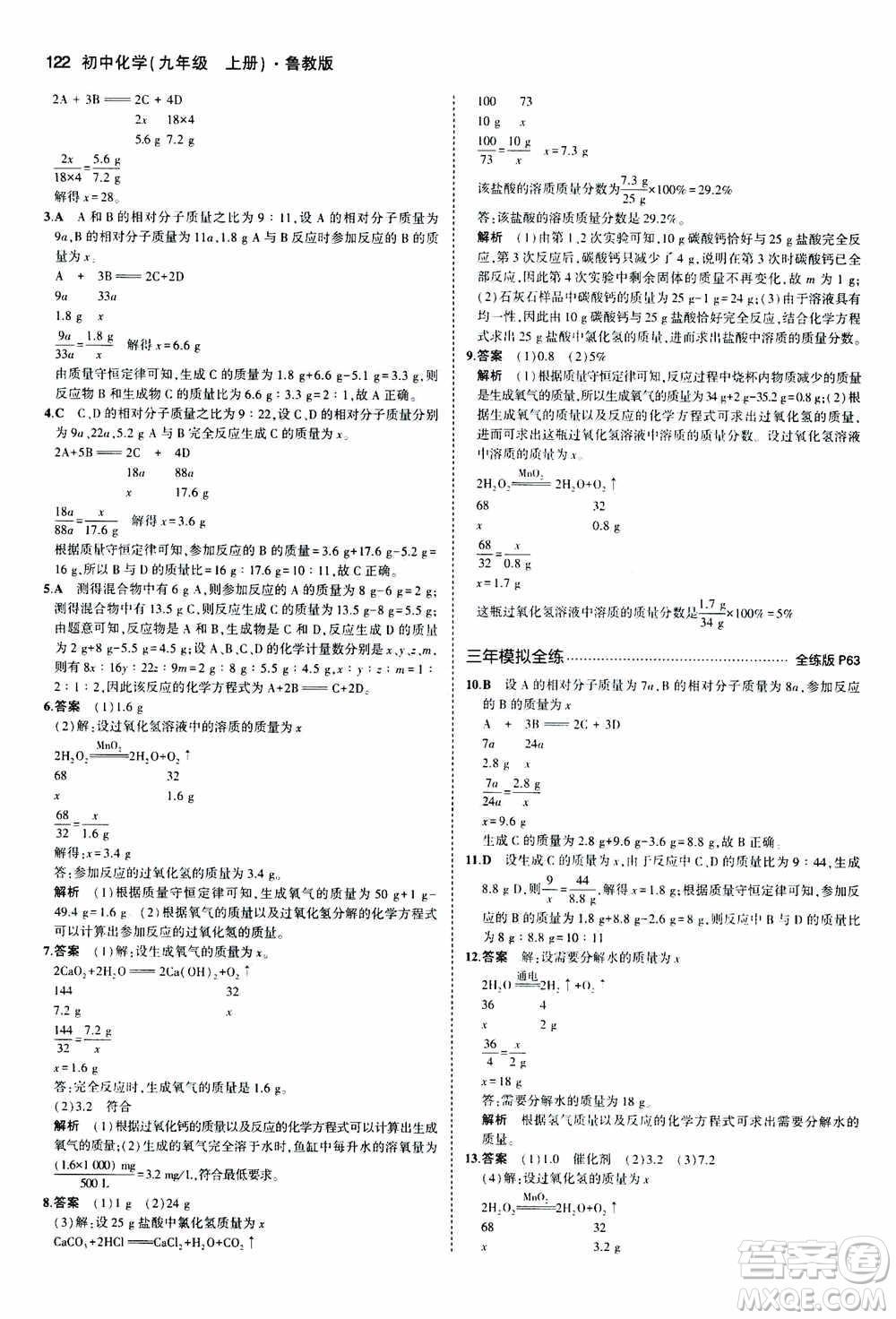 2021版初中同步5年中考3年模擬全練版初中化學(xué)九年級(jí)上冊(cè)魯教版參考答案