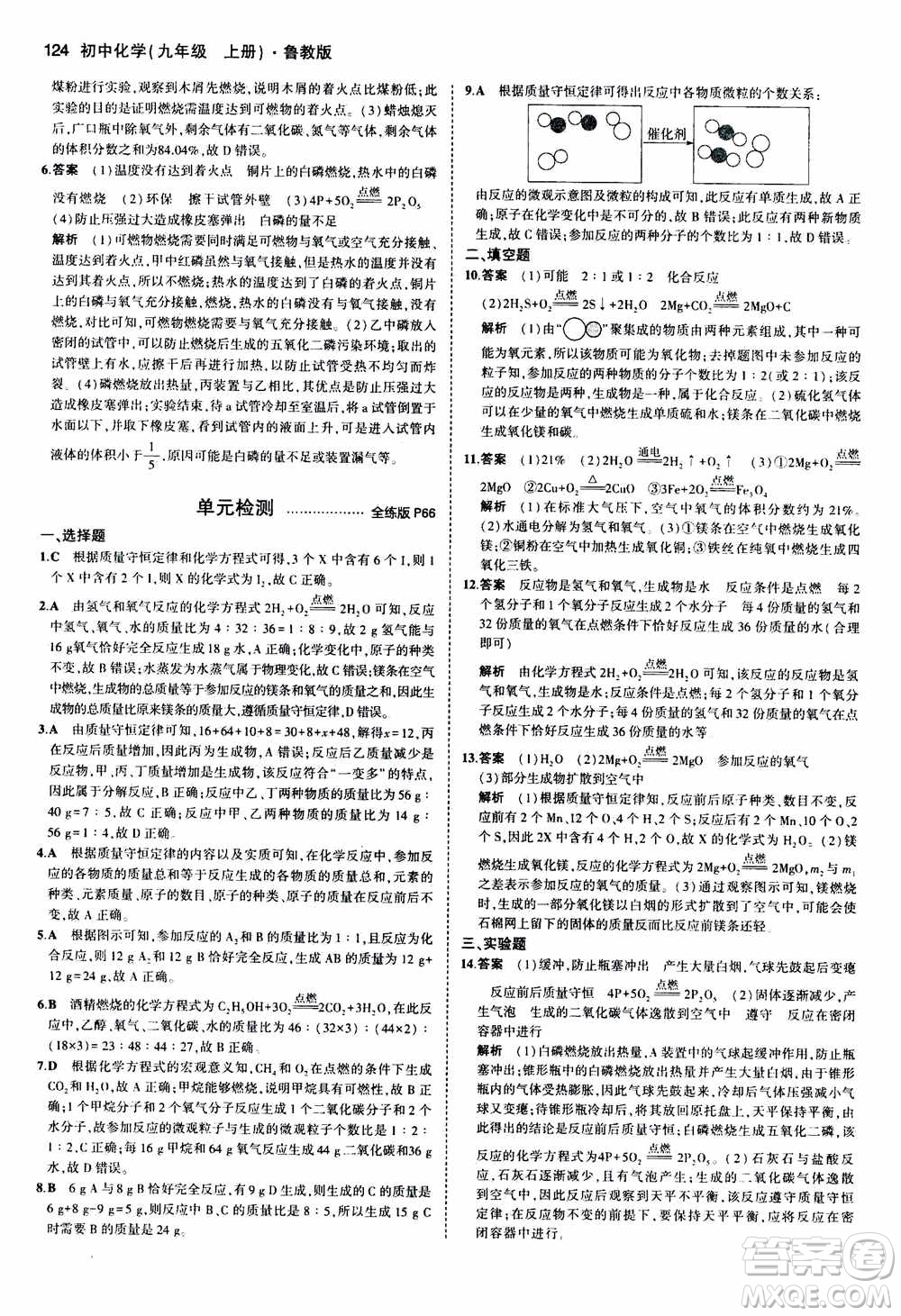 2021版初中同步5年中考3年模擬全練版初中化學(xué)九年級(jí)上冊(cè)魯教版參考答案