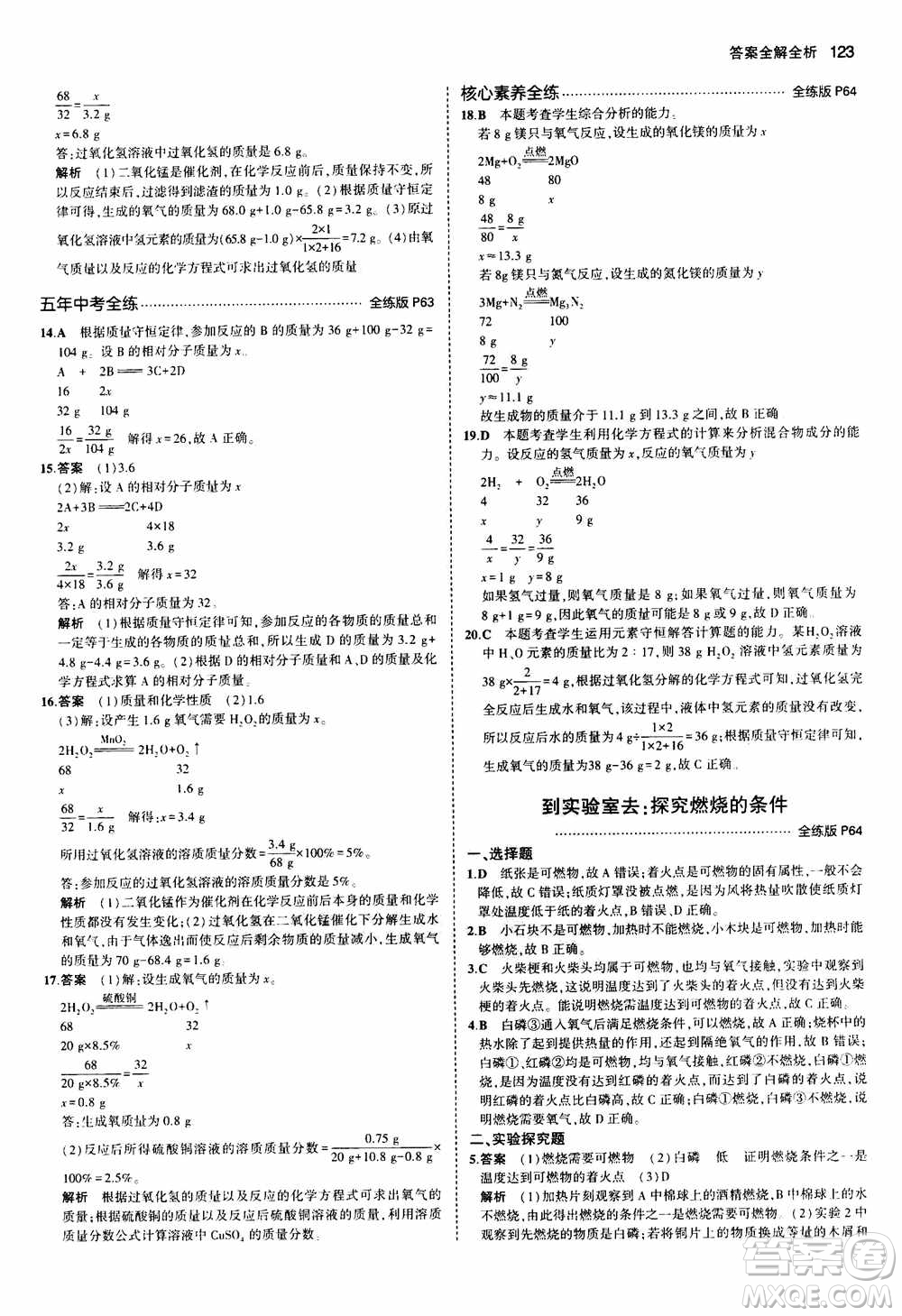 2021版初中同步5年中考3年模擬全練版初中化學(xué)九年級(jí)上冊(cè)魯教版參考答案