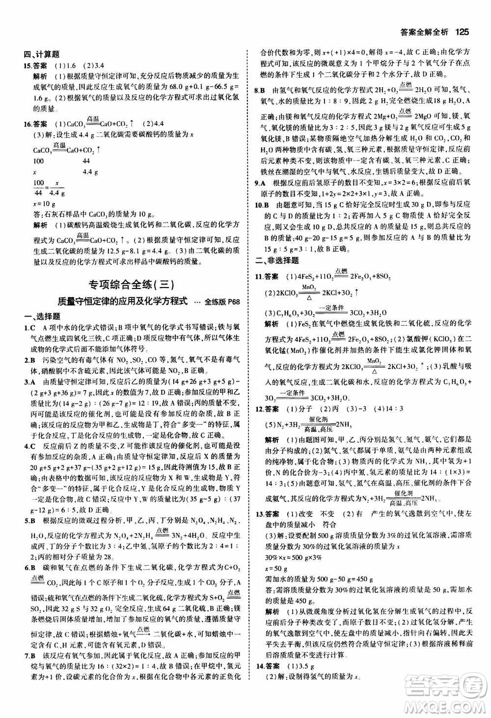 2021版初中同步5年中考3年模擬全練版初中化學(xué)九年級(jí)上冊(cè)魯教版參考答案
