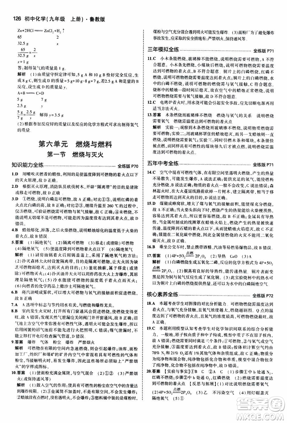 2021版初中同步5年中考3年模擬全練版初中化學(xué)九年級(jí)上冊(cè)魯教版參考答案