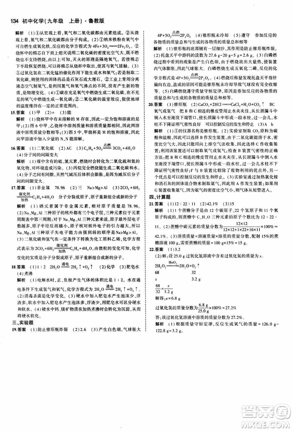 2021版初中同步5年中考3年模擬全練版初中化學(xué)九年級(jí)上冊(cè)魯教版參考答案