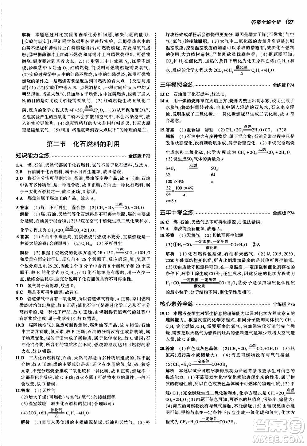 2021版初中同步5年中考3年模擬全練版初中化學(xué)九年級(jí)上冊(cè)魯教版參考答案