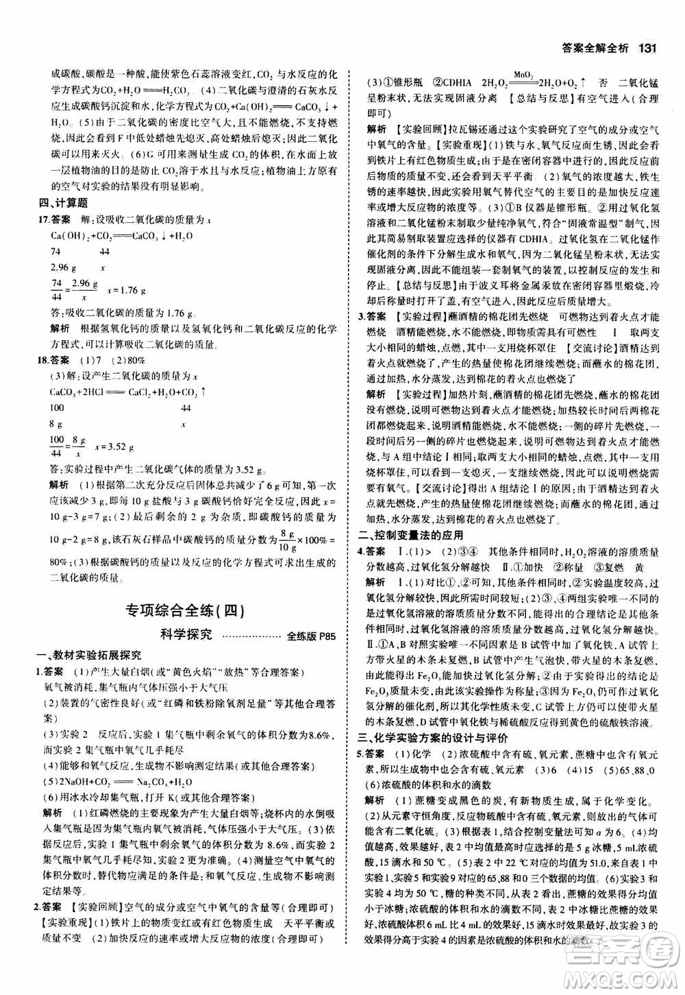 2021版初中同步5年中考3年模擬全練版初中化學(xué)九年級(jí)上冊(cè)魯教版參考答案