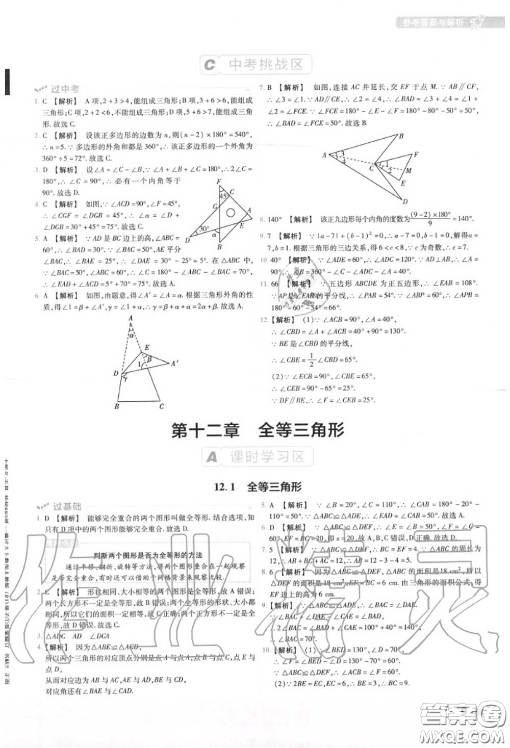 天星教育2020年秋一遍過初中數(shù)學八年級上冊人教版答案