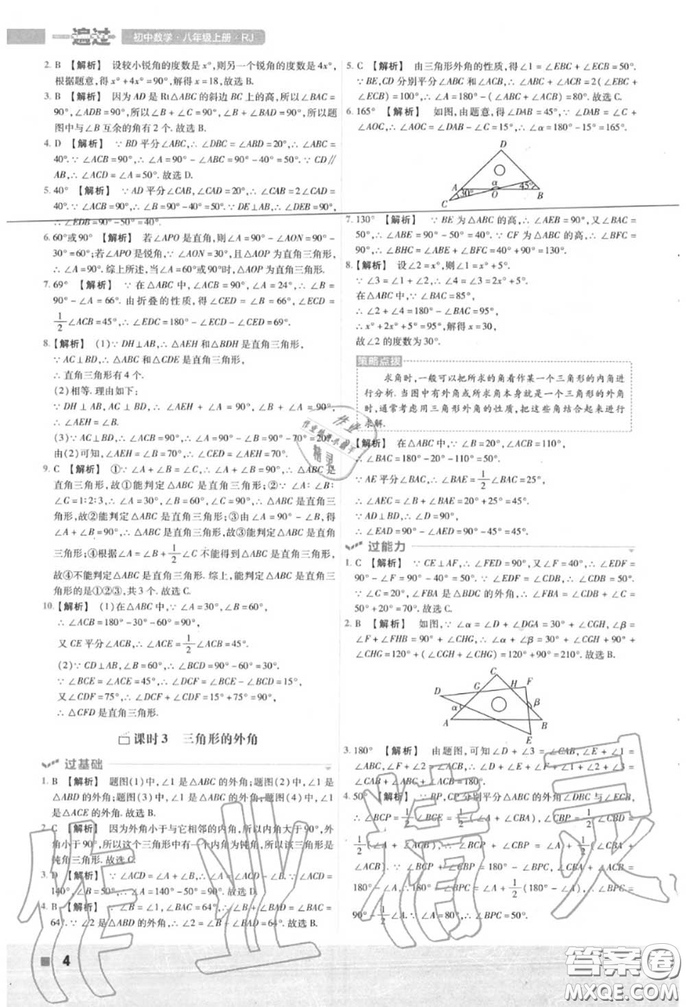 天星教育2020年秋一遍過初中數(shù)學八年級上冊人教版答案
