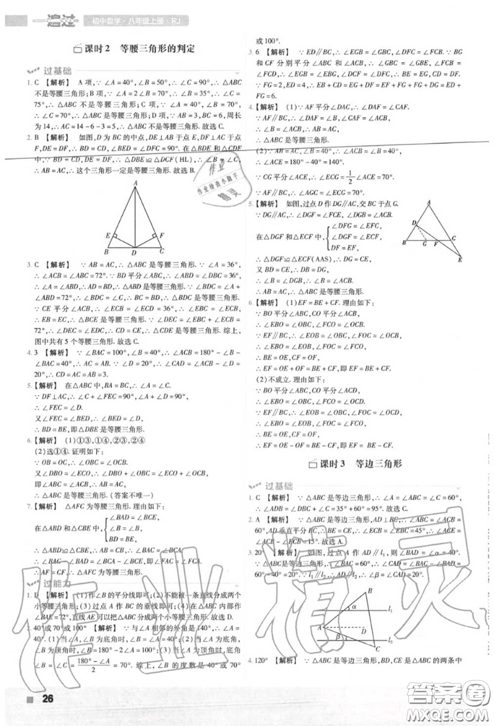 天星教育2020年秋一遍過初中數(shù)學八年級上冊人教版答案