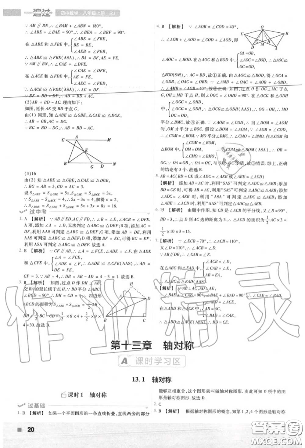 天星教育2020年秋一遍過初中數(shù)學八年級上冊人教版答案