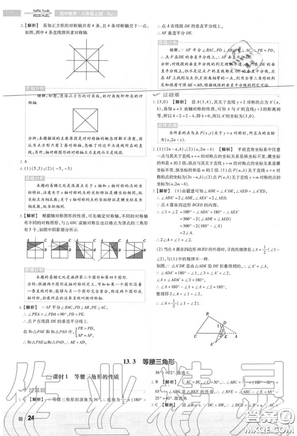 天星教育2020年秋一遍過初中數(shù)學八年級上冊人教版答案