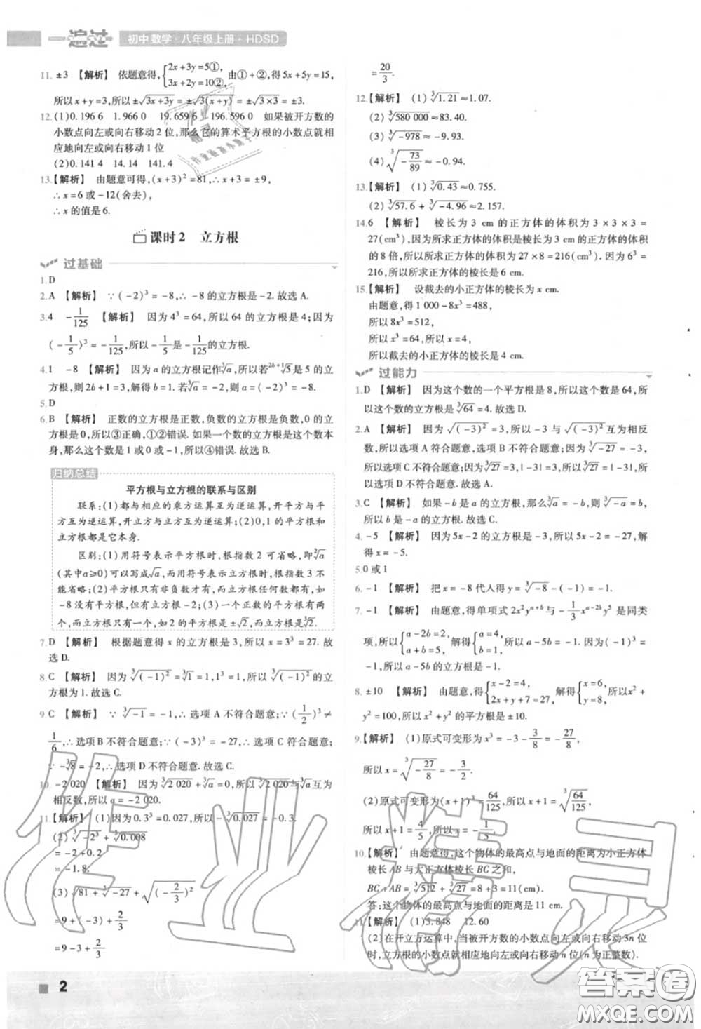 天星教育2020年秋一遍過初中數(shù)學八年級上冊華師版答案