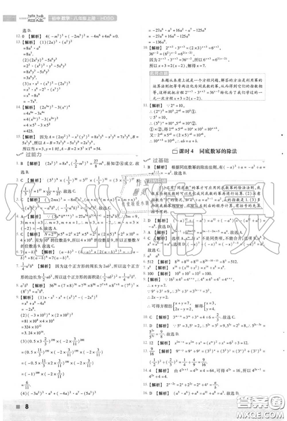 天星教育2020年秋一遍過初中數(shù)學八年級上冊華師版答案
