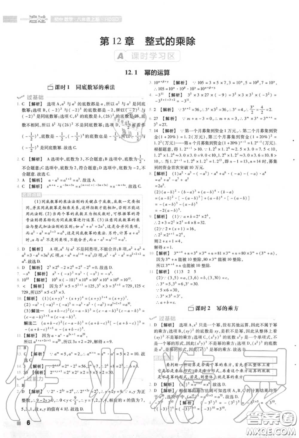 天星教育2020年秋一遍過初中數(shù)學八年級上冊華師版答案