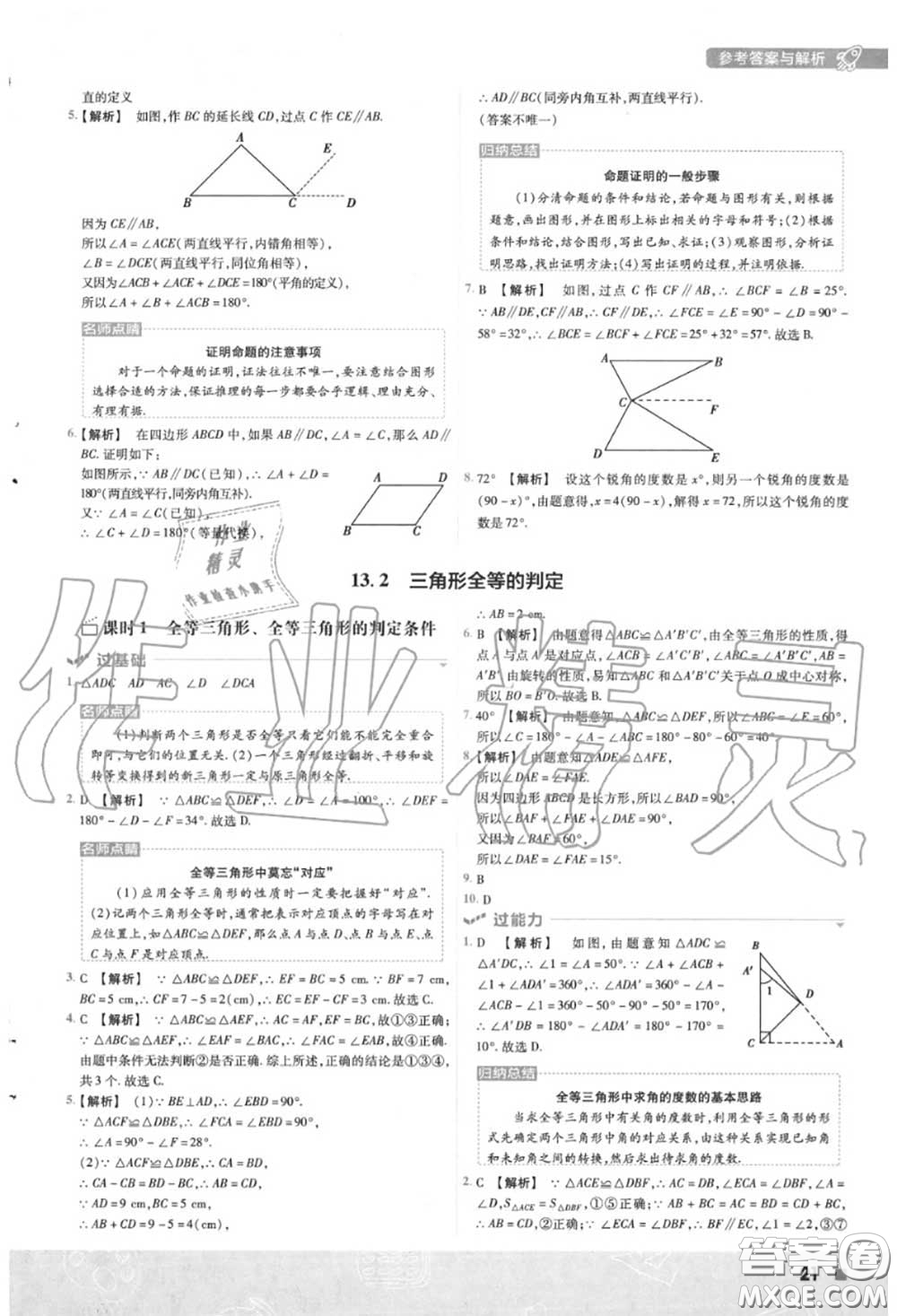 天星教育2020年秋一遍過初中數(shù)學八年級上冊華師版答案