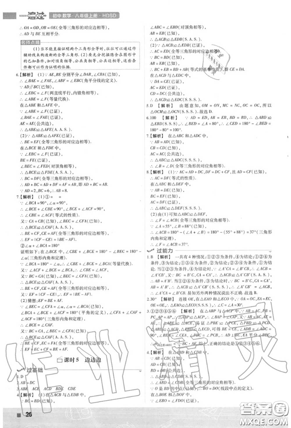 天星教育2020年秋一遍過初中數(shù)學八年級上冊華師版答案