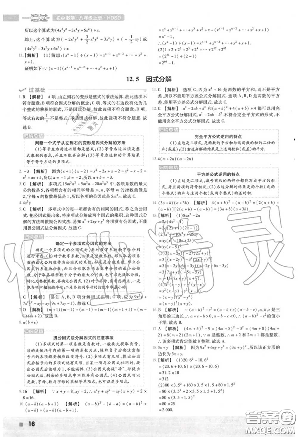 天星教育2020年秋一遍過初中數(shù)學八年級上冊華師版答案