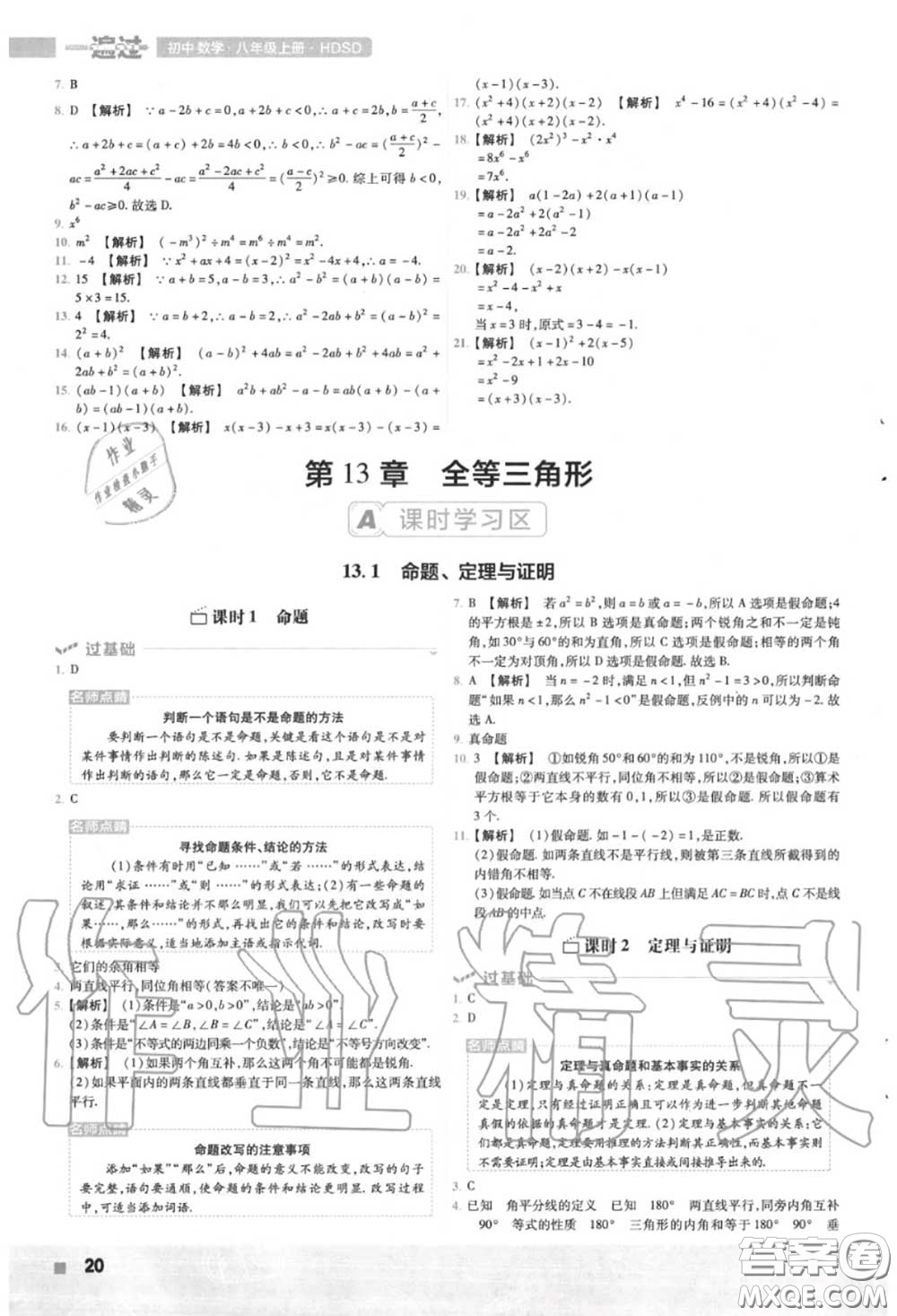 天星教育2020年秋一遍過初中數(shù)學八年級上冊華師版答案