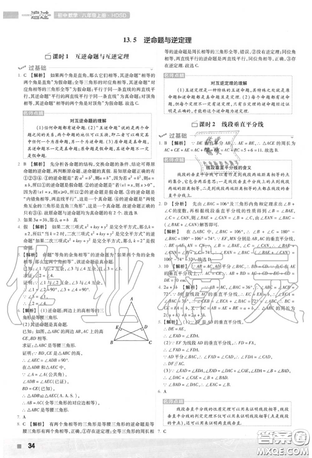 天星教育2020年秋一遍過初中數(shù)學八年級上冊華師版答案