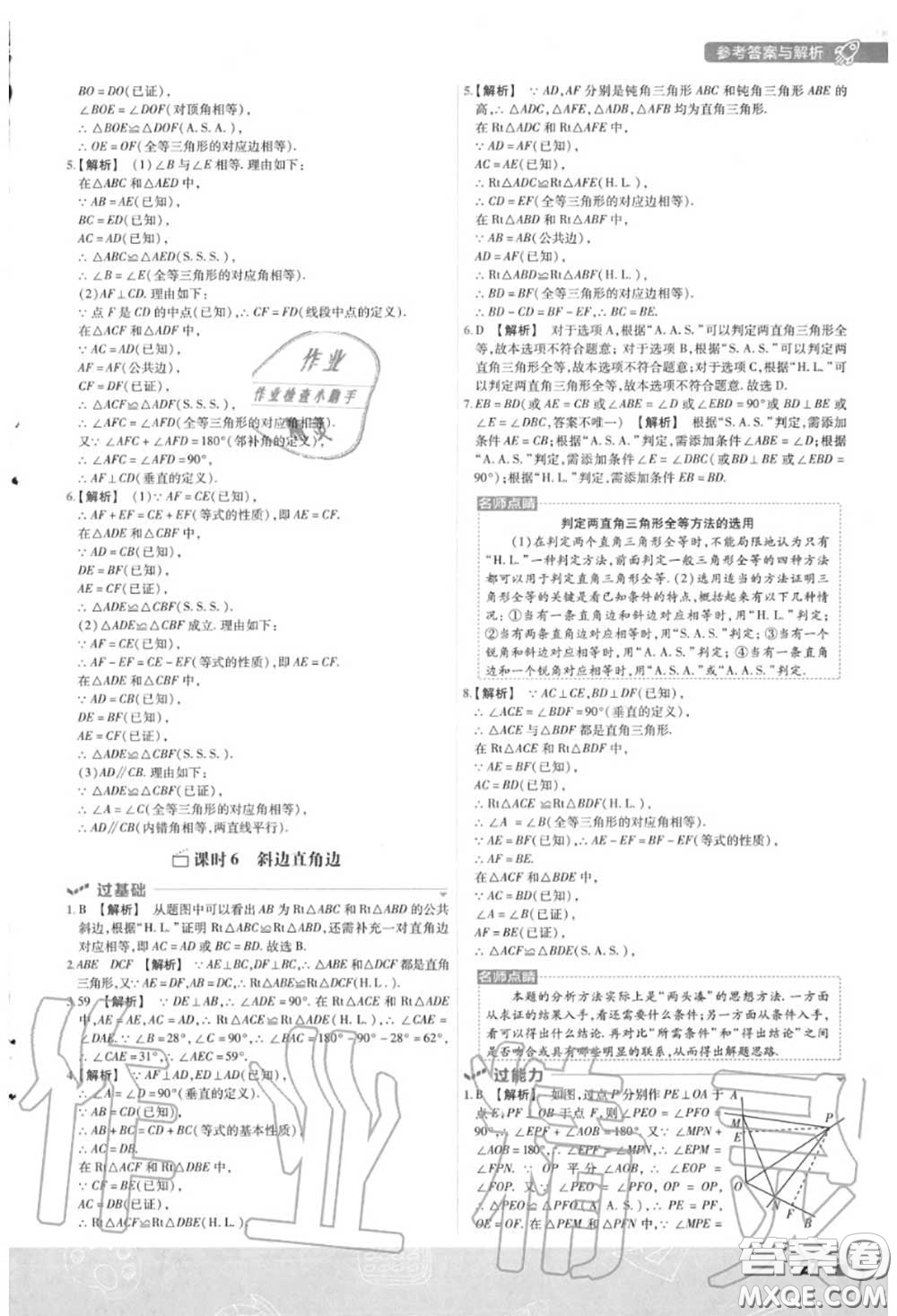 天星教育2020年秋一遍過初中數(shù)學八年級上冊華師版答案