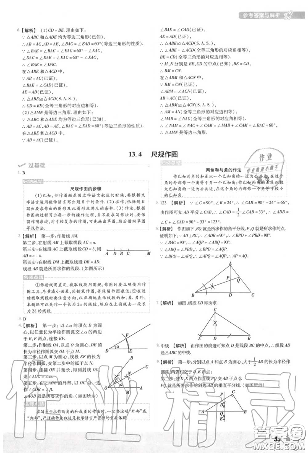 天星教育2020年秋一遍過初中數(shù)學八年級上冊華師版答案