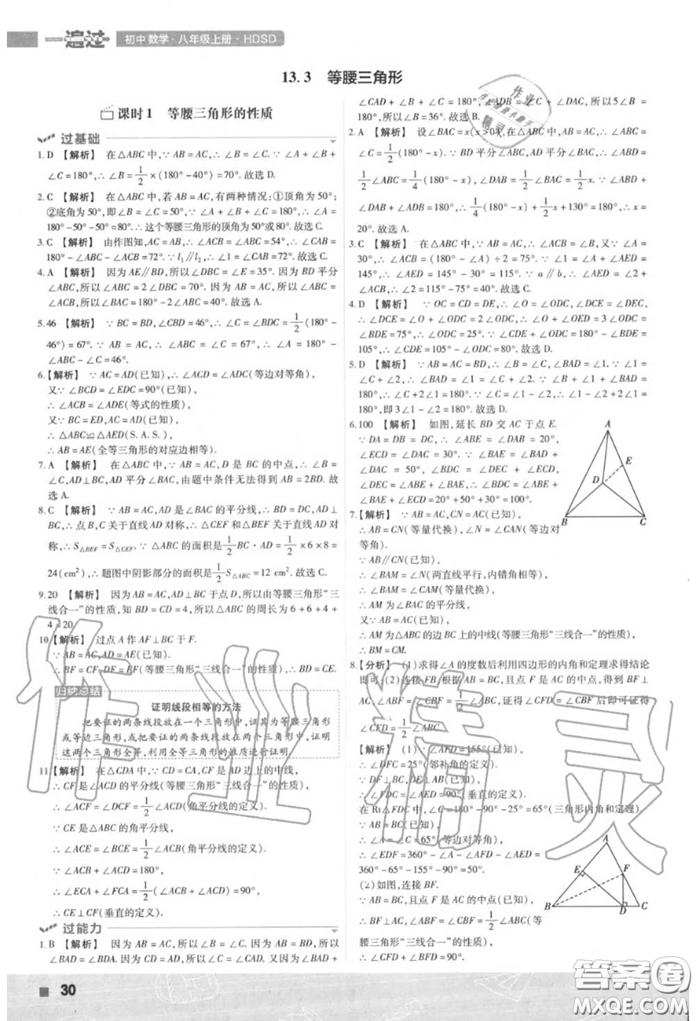 天星教育2020年秋一遍過初中數(shù)學八年級上冊華師版答案